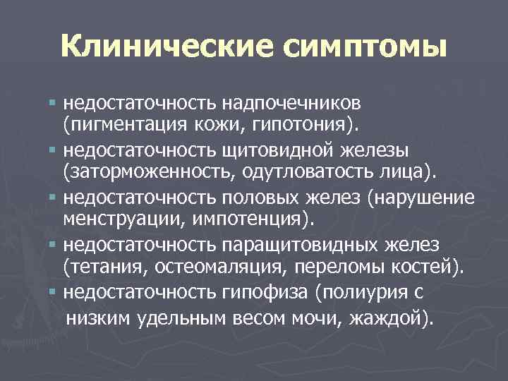 Клинические симптомы § недостаточность надпочечников (пигментация кожи, гипотония). § недостаточность щитовидной железы (заторможенность, одутловатость