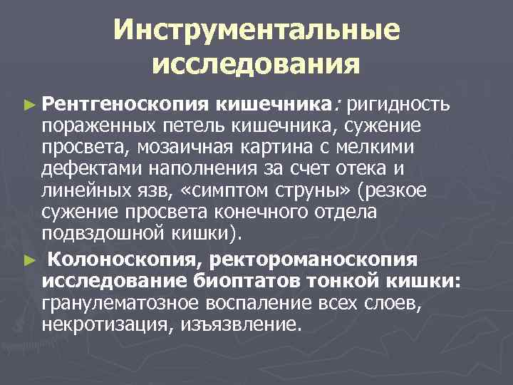 Инструментальные исследования кишечника: ригидность пораженных петель кишечника, сужение просвета, мозаичная картина с мелкими дефектами