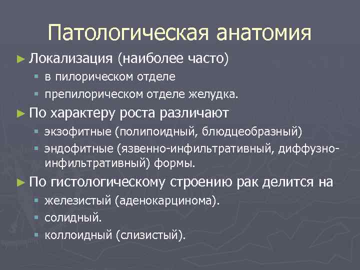 Патологическая анатомия ► Локализация (наиболее часто) § в пилорическом отделе § препилорическом отделе желудка.