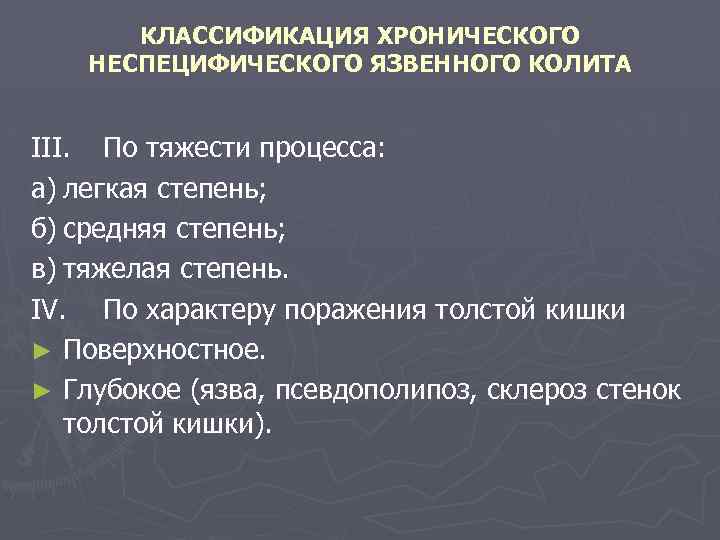 КЛАССИФИКАЦИЯ ХРОНИЧЕСКОГО НЕСПЕЦИФИЧЕСКОГО ЯЗВЕННОГО КОЛИТА III. По тяжести процесса: а) легкая степень; б) средняя