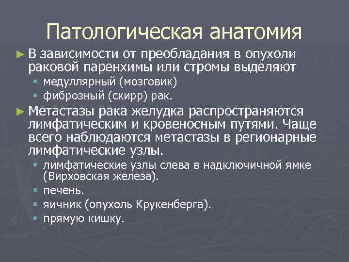 Патологическая анатомия ►В зависимости от преобладания в опухоли раковой паренхимы или стромы выделяют §