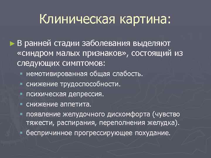 Клиническая картина: ►В ранней стадии заболевания выделяют «синдром малых признаков» , состоящий из следующих