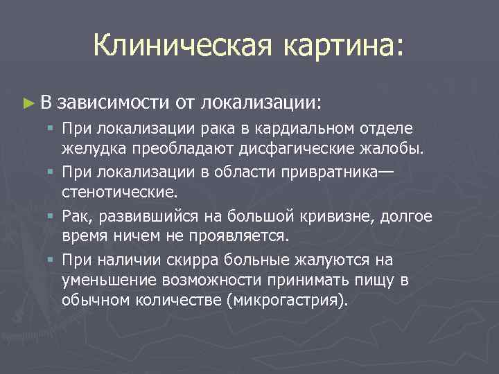 Клиническая картина: ►В зависимости от локализации: § При локализации рака в кардиальном отделе желудка