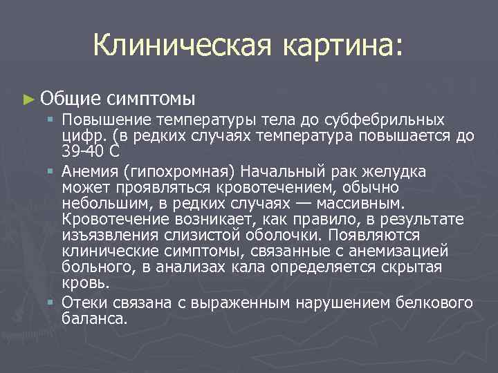 Клиническая картина: ► Общие симптомы § Повышение температуры тела до субфебрильных цифр. (в редких