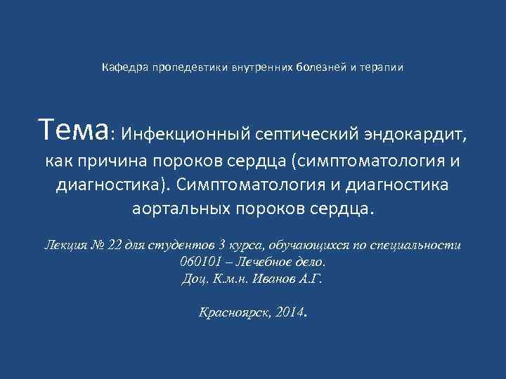 Кафедра пропедевтики внутренних болезней и терапии Тема: Инфекционный септический эндокардит, как причина пороков сердца