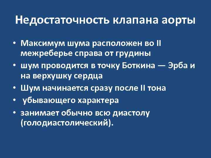 Недостаточность клапана аорты • Максимум шума расположен во II межреберье справа от грудины •