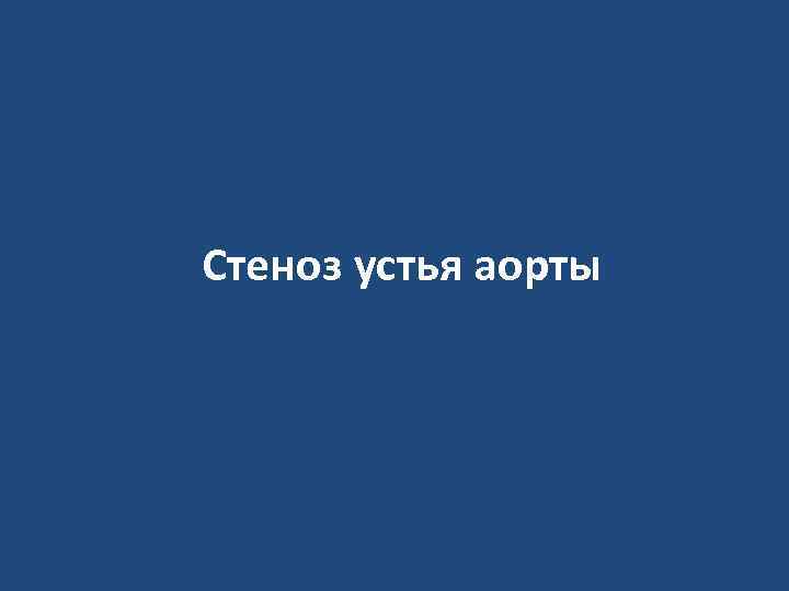 Стеноз устья аорты 