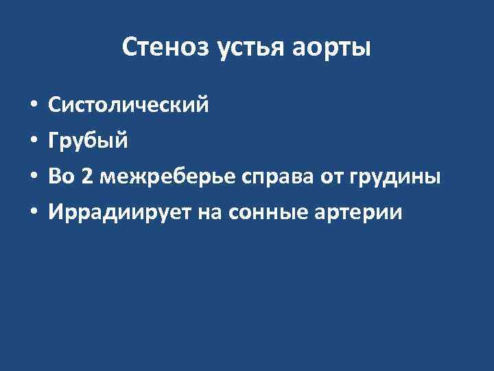 Стеноз устья аорты • • Систолический Грубый Во 2 межреберье справа от грудины Иррадиирует