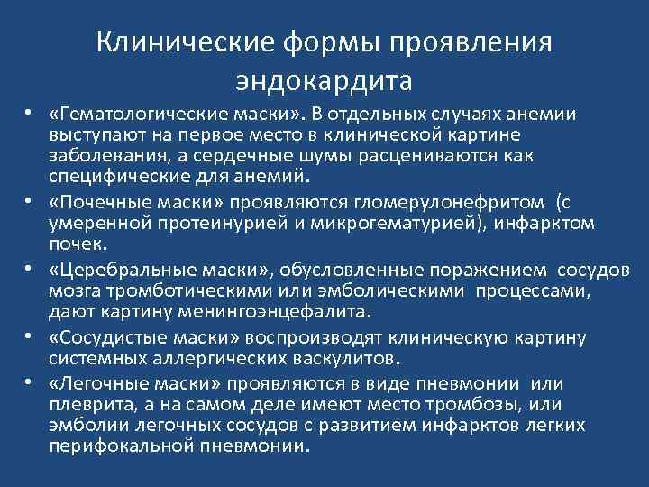Клинические формы проявления эндокардита • «Гематологические маски» . В отдельных случаях анемии выступают на