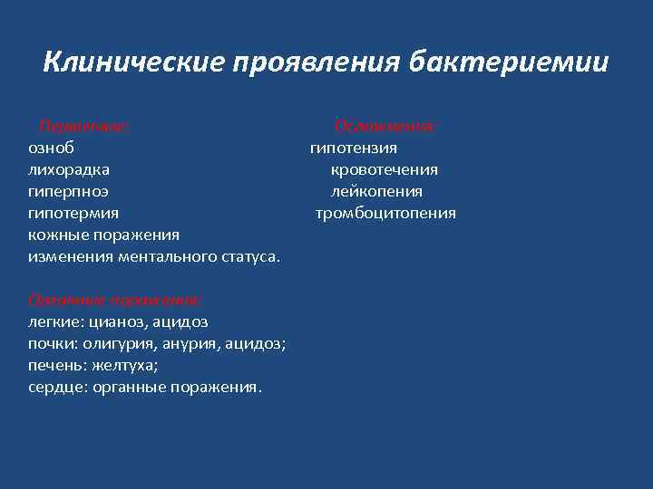 Клинические проявления бактериемии Первичные: озноб лихорадка гиперпноэ гипотермия кожные поражения изменения ментального статуса. Органные