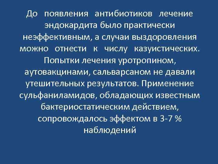 До появления антибиотиков лечение эндокардита было практически неэффективным, а случаи выздоровления можно отнести к