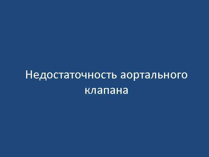 Недостаточность аортального клапана 