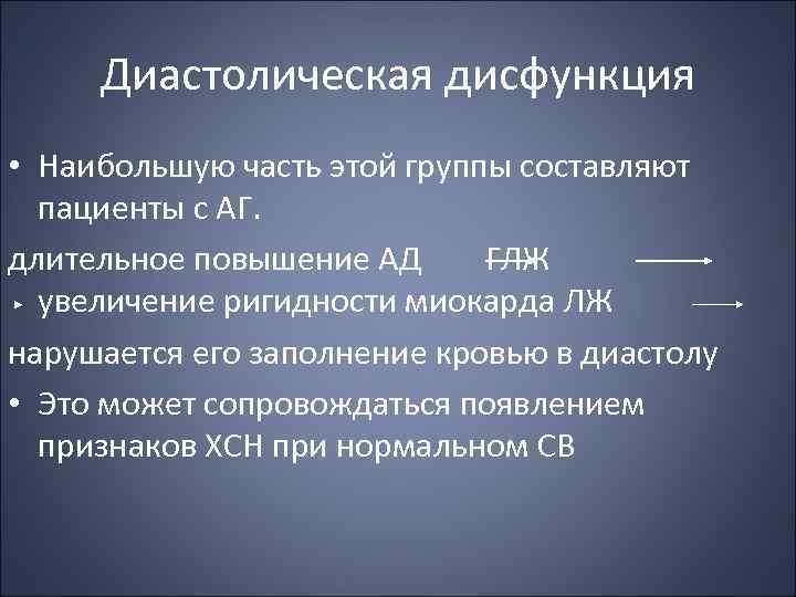 Диастолическая дисфункция • Наибольшую часть этой группы составляют пациенты с АГ. длительное повышение АД