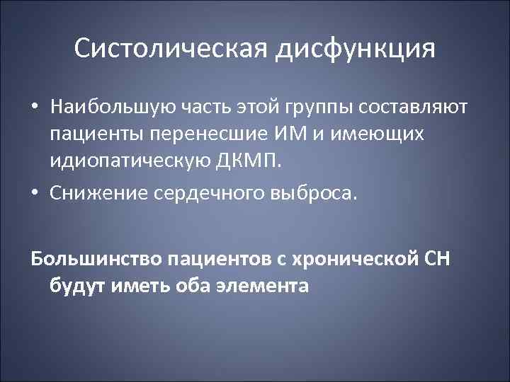 Систолическая дисфункция • Наибольшую часть этой группы составляют пациенты перенесшие ИМ и имеющих идиопатическую