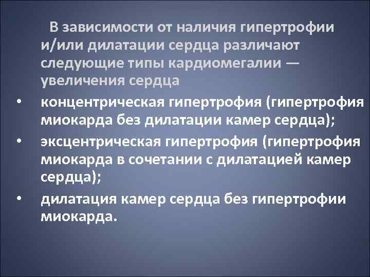  • • • В зависимости от наличия гипертрофии и/или дилатации сердца различают следующие