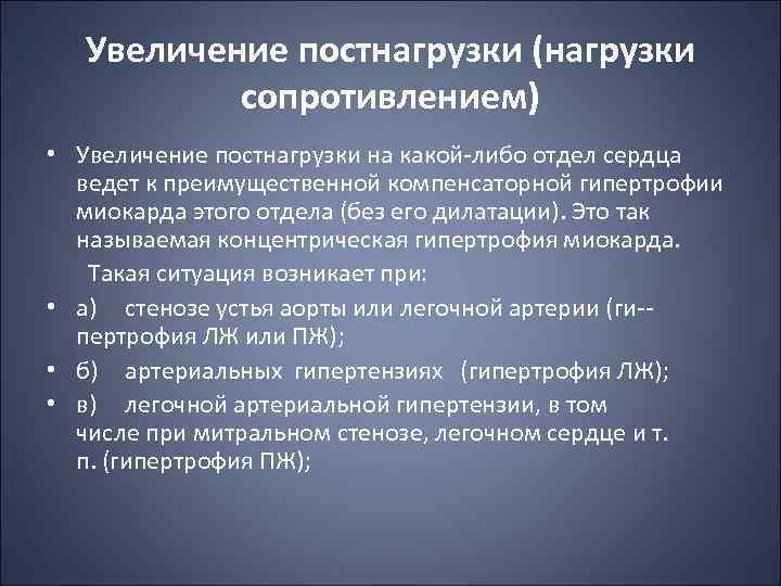 Увеличение постнагрузки (нагрузки сопротивлением) • Увеличение постнагрузки на какой либо отдел сердца ведет к