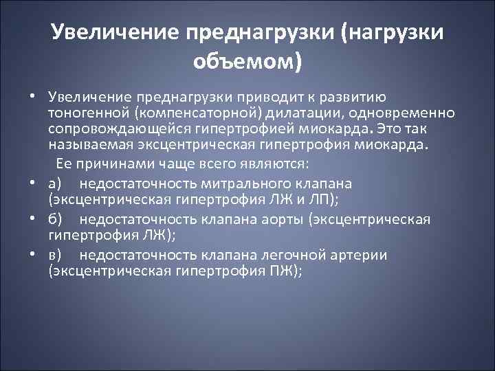 Увеличение преднагрузки (нагрузки объемом) • Увеличение преднагрузки приводит к развитию тоногенной (компенсаторной) дилатации, одновременно
