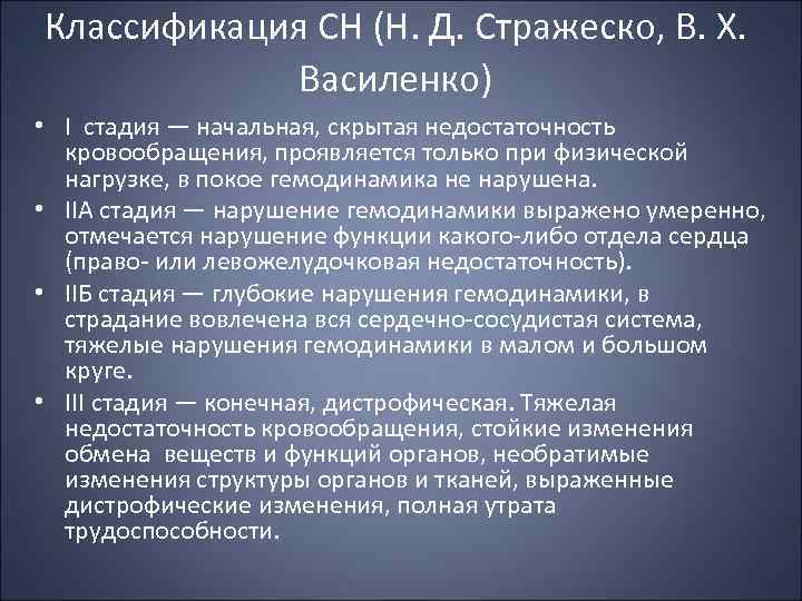 Классификация СН (Н. Д. Стражеско, В. X. Василенко) • I стадия — начальная, скрытая