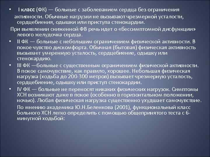 I класс (ФК) — больные с заболеванием сердца без ограничения активности. Обычные нагрузки не