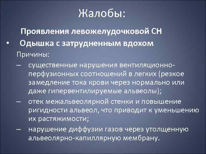 Жалобы: • Проявления левожелудочковой СН Одышка с затрудненным вдохом Причины: – существенные нарушения вентиляционно