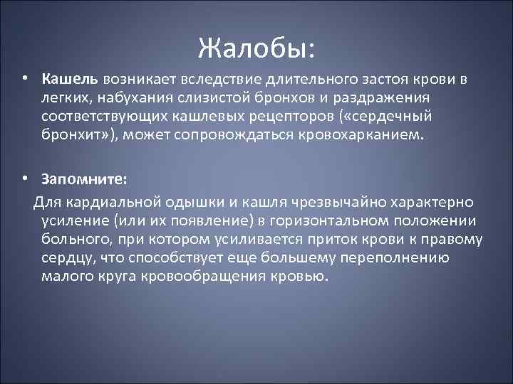 Жалобы: • Кашель возникает вследствие длительного застоя крови в легких, набухания слизистой бронхов и