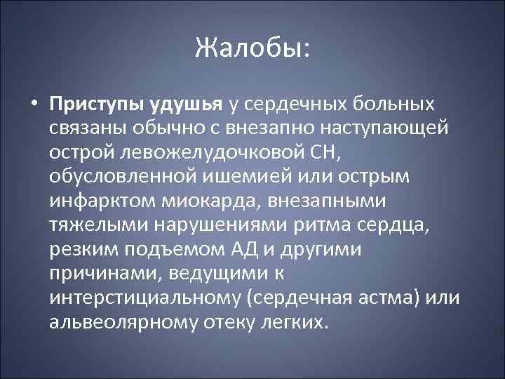 Жалобы: • Приступы удушья у сердечных больных связаны обычно с внезапно наступающей острой левожелудочковой