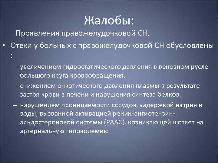 Жалобы: Проявления правожелудочковой СН. • Отеки у больных с правожелудочковой СН обусловлены : –
