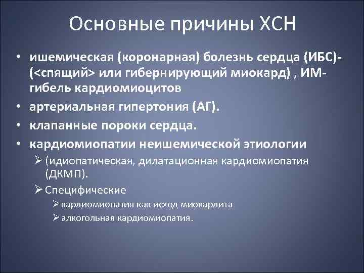 Основные причины ХСН • ишемическая (коронарная) болезнь сердца (ИБС) (<спящий> или гибернирующий миокард) ,