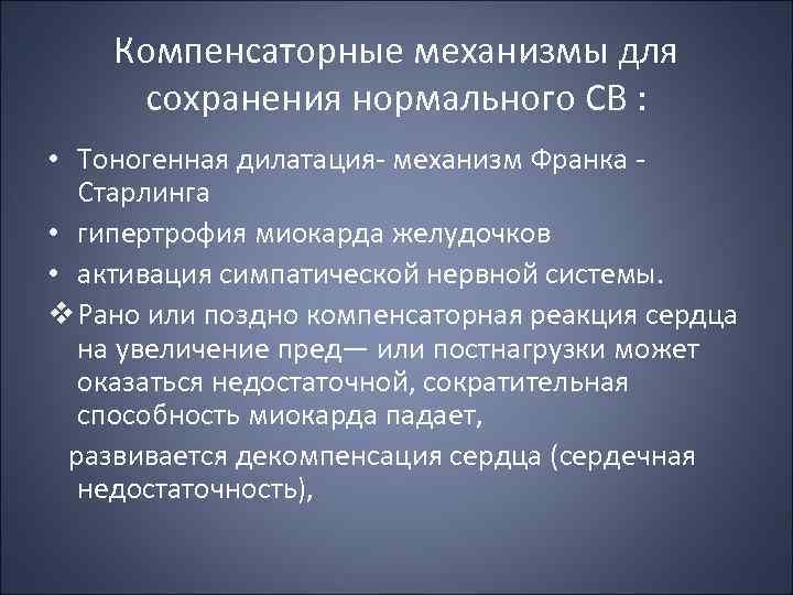 Компенсаторные механизмы для сохранения нормального СВ : • Тоногенная дилатация механизм Франка Старлинга •