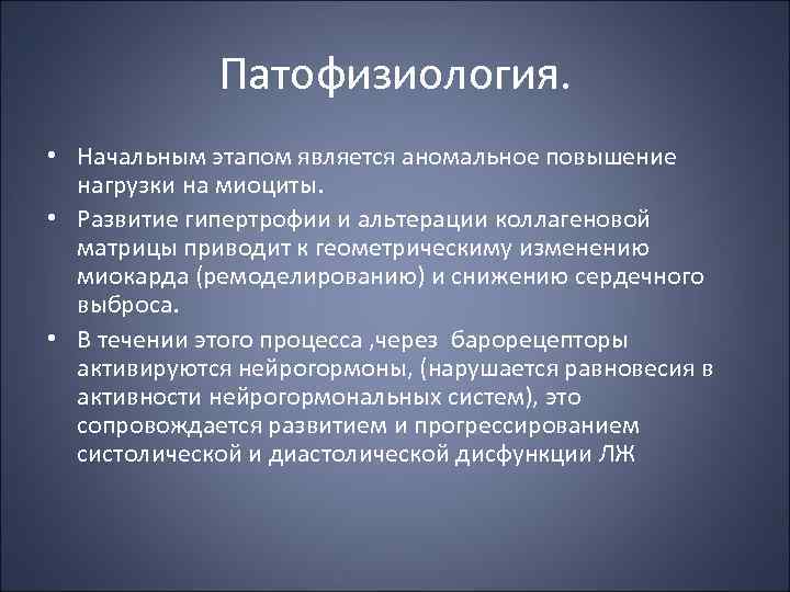 Патофизиология. • Начальным этапом является аномальное повышение нагрузки на миоциты. • Развитие гипертрофии и