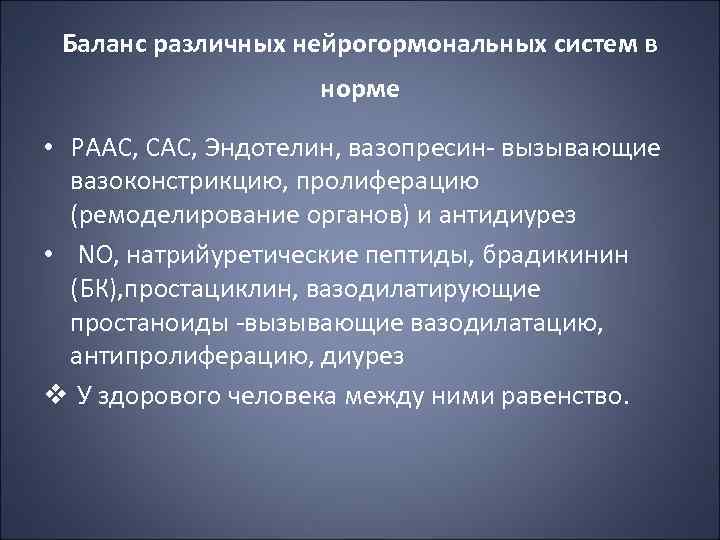 Баланс различных нейрогормональных систем в норме • РААС, САС, Эндотелин, вазопресин вызывающие вазоконстрикцию, пролиферацию