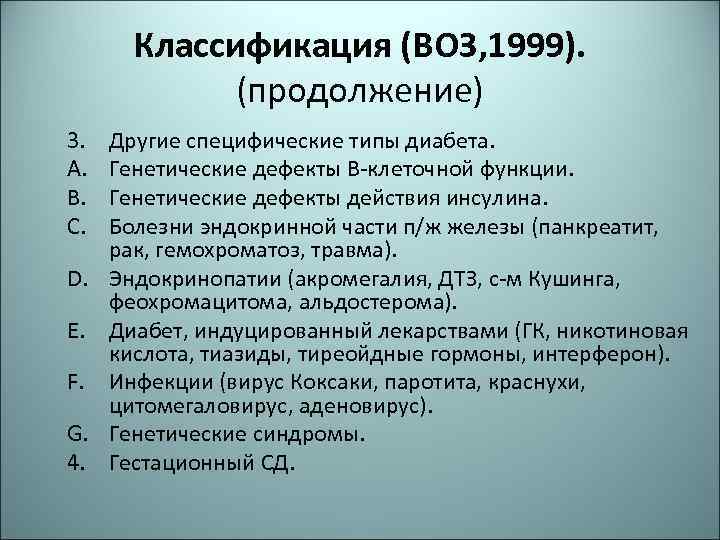Классификация (ВОЗ, 1999). (продолжение) 3. A. B. C. D. E. F. G. 4. Другие