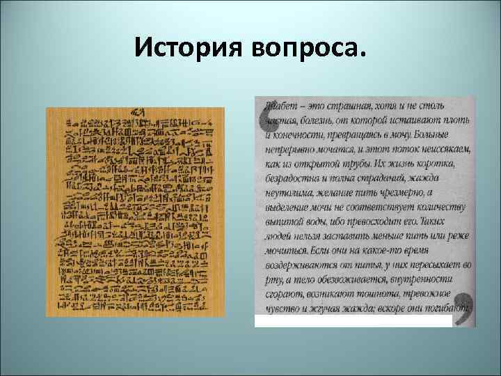 История вопроса. 