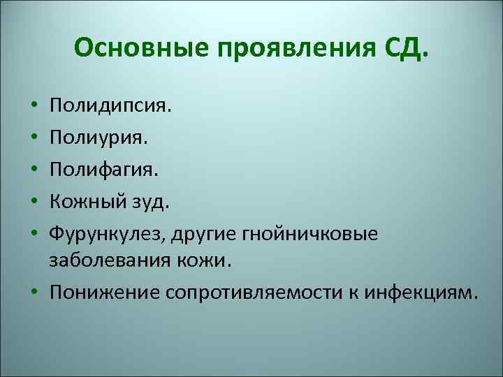Основные проявления СД. Полидипсия. Полиурия. Полифагия. Кожный зуд. Фурункулез, другие гнойничковые заболевания кожи. •