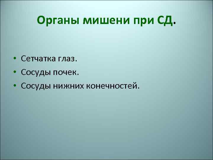 Органы мишени при СД. • Сетчатка глаз. • Сосуды почек. • Сосуды нижних конечностей.