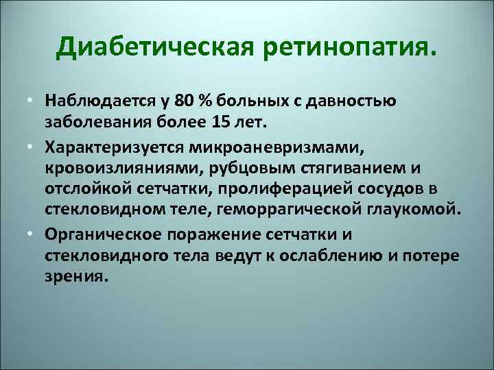 Диабетическая ретинопатия. • Наблюдается у 80 % больных с давностью заболевания более 15 лет.