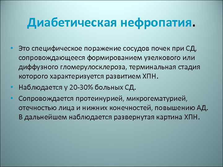 Диабетическая нефропатия. • Это специфическое поражение сосудов почек при СД, сопровождающееся формированием узелкового или