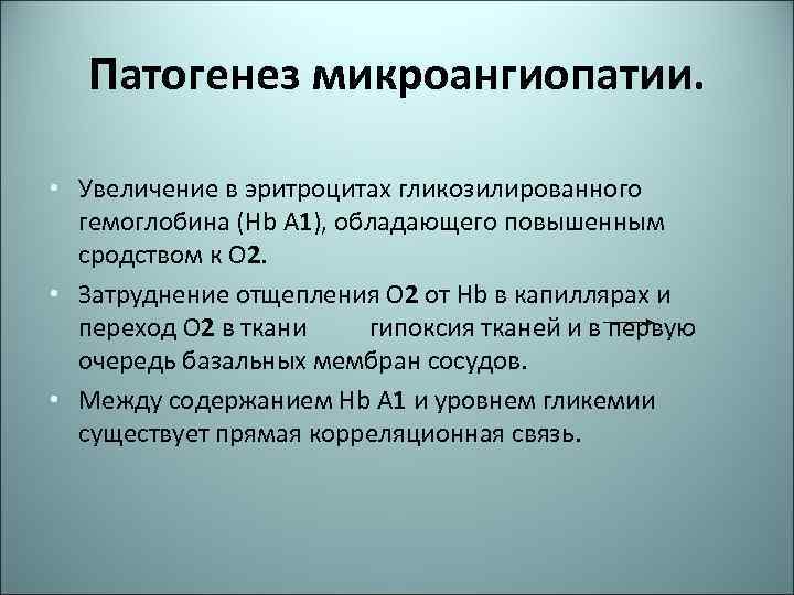 Патогенез микроангиопатии. • Увеличение в эритроцитах гликозилированного гемоглобина (Hb A 1), обладающего повышенным сродством
