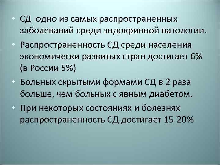  • СД одно из самых распространенных заболеваний среди эндокринной патологии. • Распространенность СД