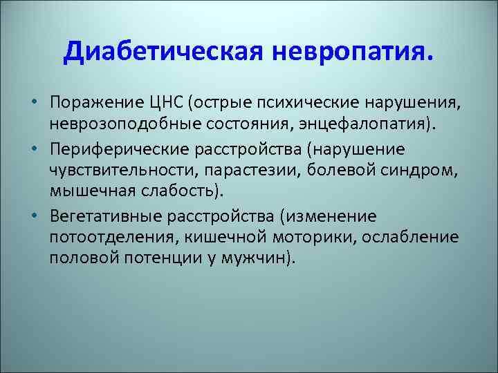 Диабетическая невропатия. • Поражение ЦНС (острые психические нарушения, неврозоподобные состояния, энцефалопатия). • Периферические расстройства