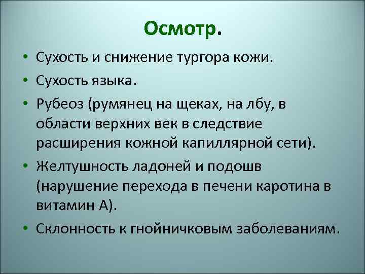 Осмотр. • Сухость и снижение тургора кожи. • Сухость языка. • Рубеоз (румянец на