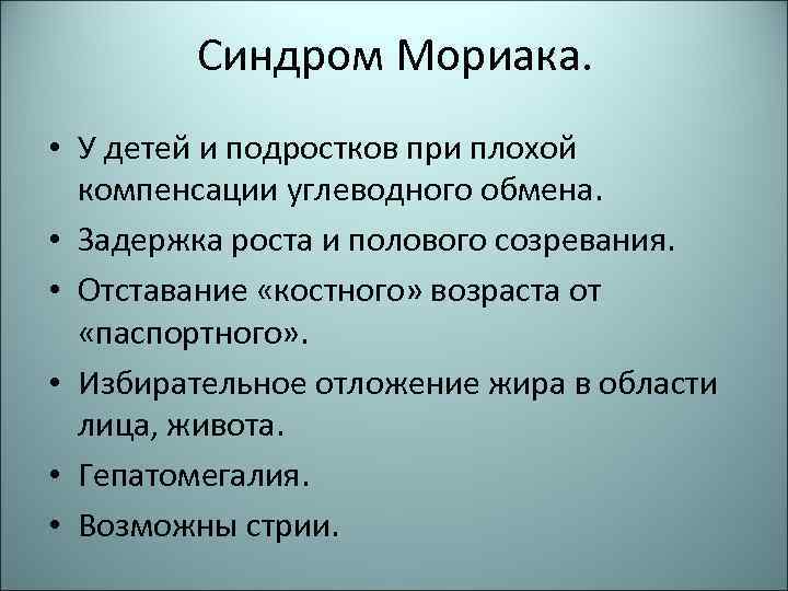 Синдром Мориака. • У детей и подростков при плохой компенсации углеводного обмена. • Задержка