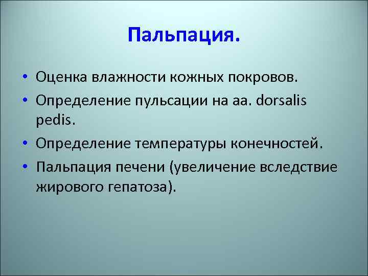 Пальпация. • Оценка влажности кожных покровов. • Определение пульсации на aa. dorsalis pedis. •