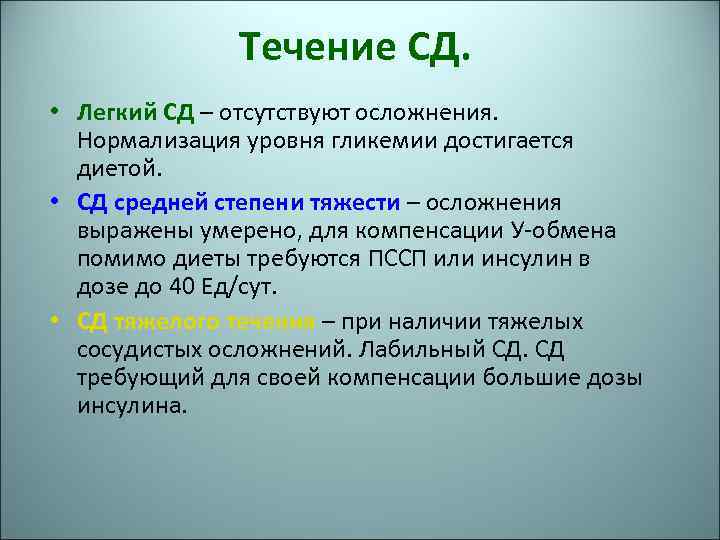 Течение СД. • Легкий СД – отсутствуют осложнения. Нормализация уровня гликемии достигается диетой. •