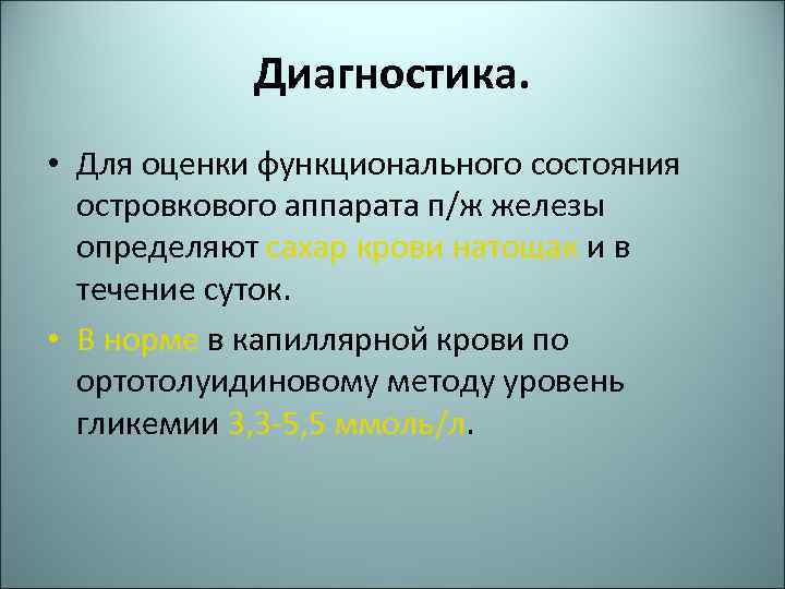 Диагностика. • Для оценки функционального состояния островкового аппарата п/ж железы определяют сахар крови натощак