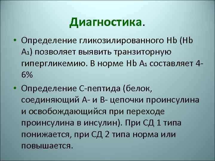 Диагностика. • Определение гликозилированного Hb (Hb A 1) позволяет выявить транзиторную гипергликемию. В норме