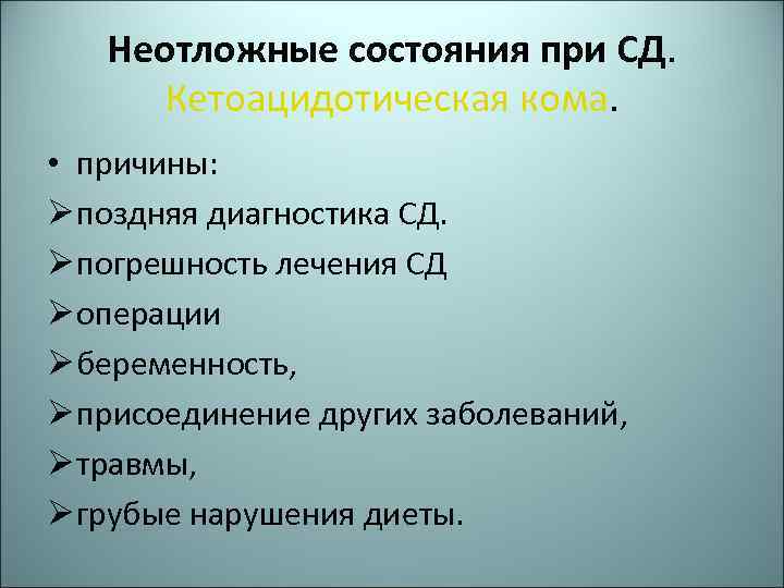 Неотложные состояния при СД. Кетоацидотическая кома. • причины: Ø поздняя диагностика СД. Ø погрешность