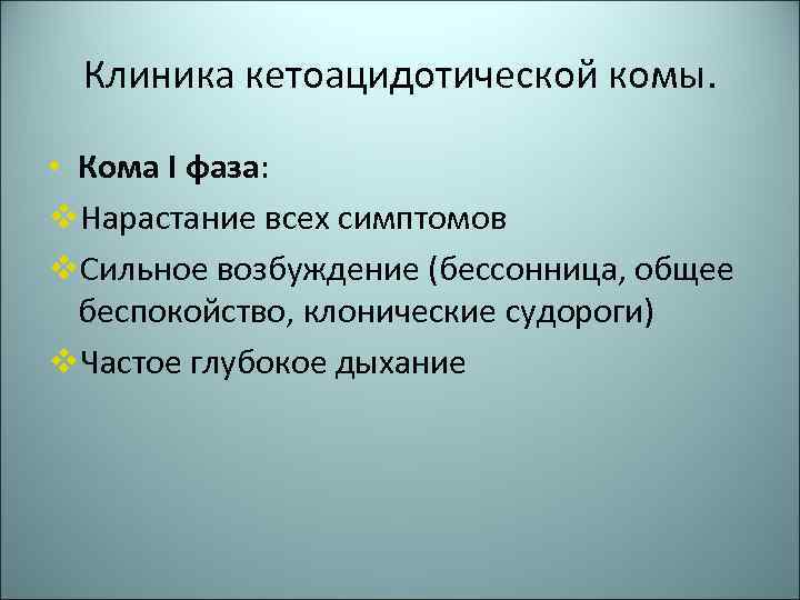 Клиника кетоацидотической комы. • Кома I фаза: v. Нарастание всех симптомов v. Сильное возбуждение