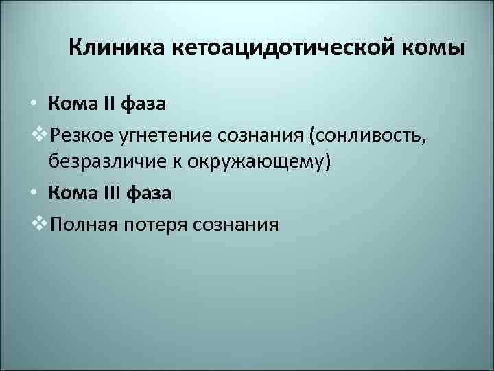 Клиника кетоацидотической комы • Кома II фаза v. Резкое угнетение сознания (сонливость, безразличие к