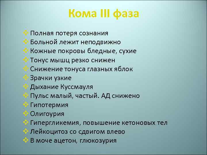 Кома III фаза v Полная потеря сознания v Больной лежит неподвижно v Кожные покровы